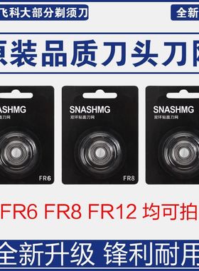 适配博锐PS198飞科剃须刀FR6刀头FS310FS318FS339FS370刀网FR8/12