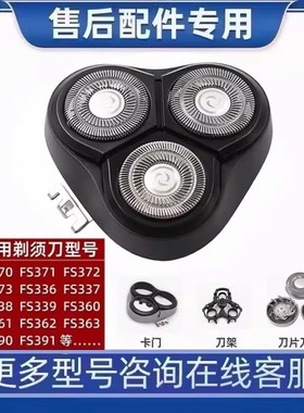 适用飞科剃须刀FR8刀头FS372 FS373 FS371 FS370整体刀片网盖头部