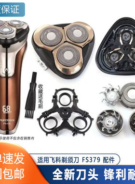 适用FLYCO飞科剃须刀FS379刀头盖刀片刀网卡扣整体头部配件充电器