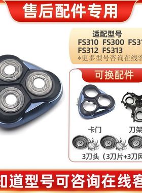 适用飞科剃须刀FS300刀头盖FS313 FS310 FS311 FS312整体刀片刀网