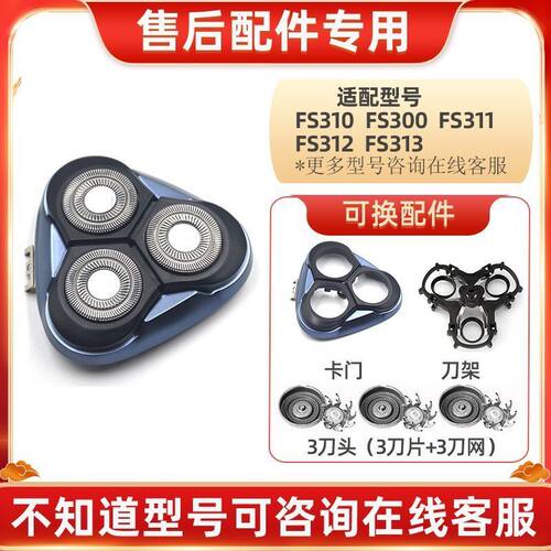 适用飞科剃须刀FS300刀头盖FS313 FS310 FS311 FS312整体刀片刀网