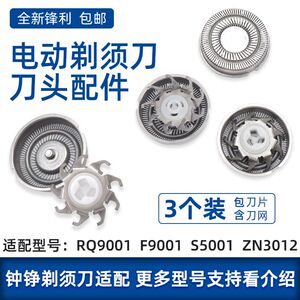 适用ZOZEN钟铮电动剃须刀刀头刀片网罩RQ9001 F9001 S5001 ZN3012