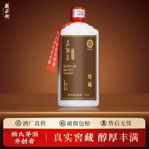 名祖匠观云胜半生53度酱香白酒