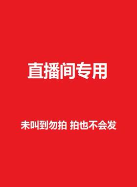 直播间专用！可以接受有点小瑕庇不完美的再拍