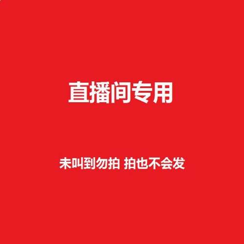 直播间专用！可以接受有点小瑕庇不完美的再拍