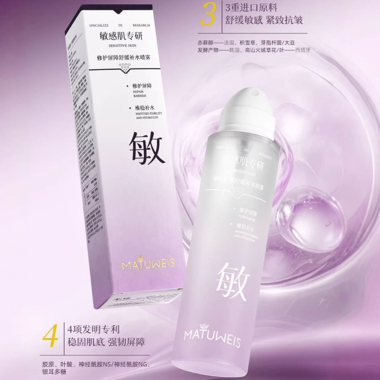 敏感肌专研修护舒缓维稳补水喷雾