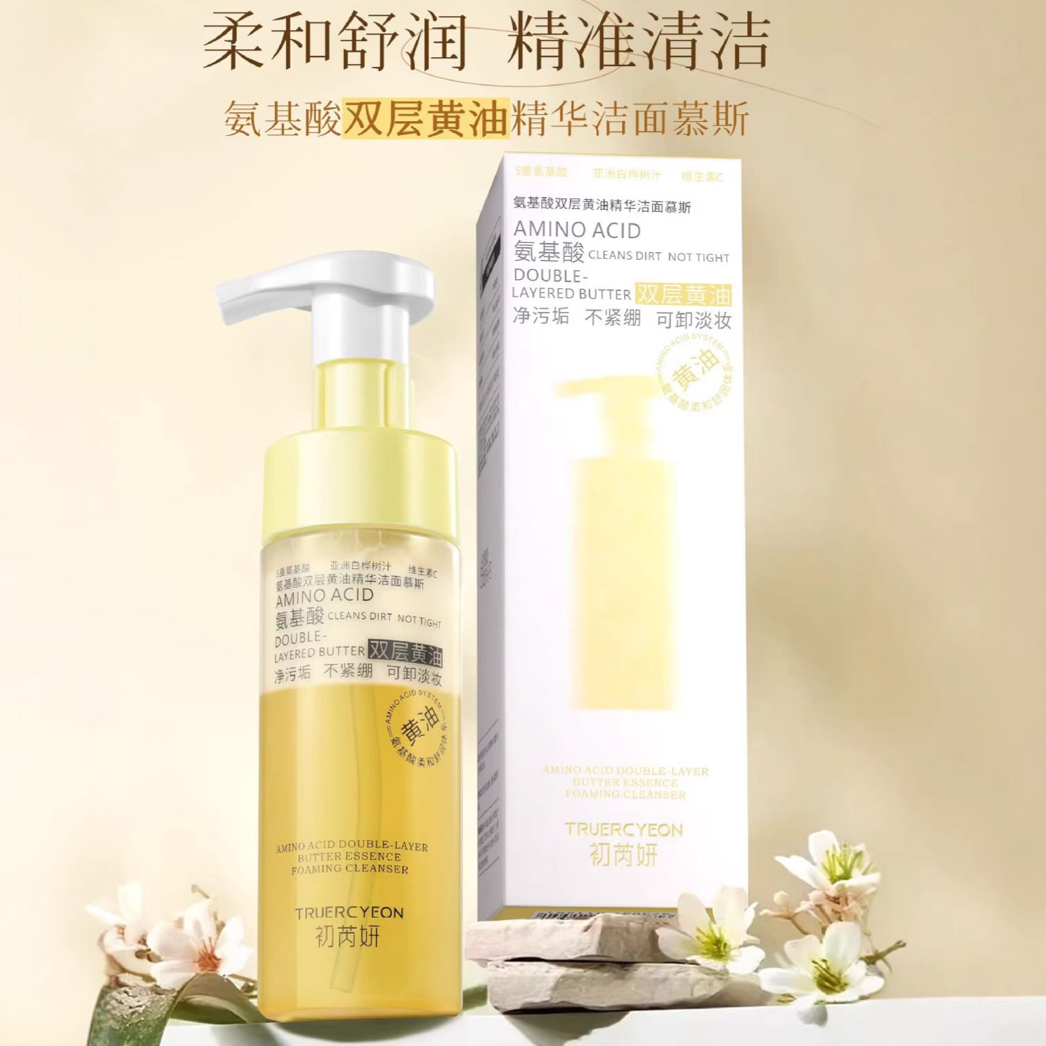 氨基酸双层黄油精华泡泡洗面奶
