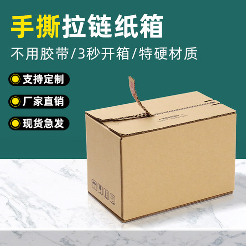 手撕免胶带便捷环保拉链纸箱
