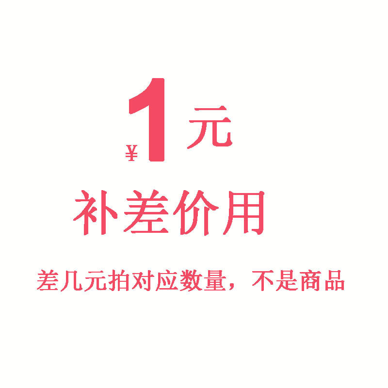 一元补差价补多少拍对应数量不是商品单拍不发货_虎窝淘