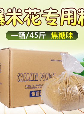 爆米花专用美式焦糖粉22.7公斤 球形爆米花原料 电影院防焦爆谷糖