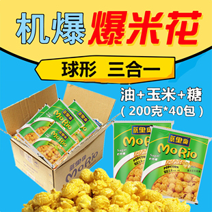 糖 油 蘑里奥爆米花原料球形三合一40包箱 玉米花机专用玉米