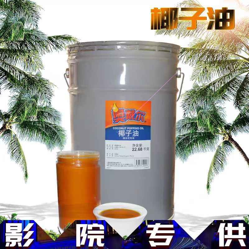爆米花专用椰子油原料 美国原装进口奥戴尔椰子油纯正桶装