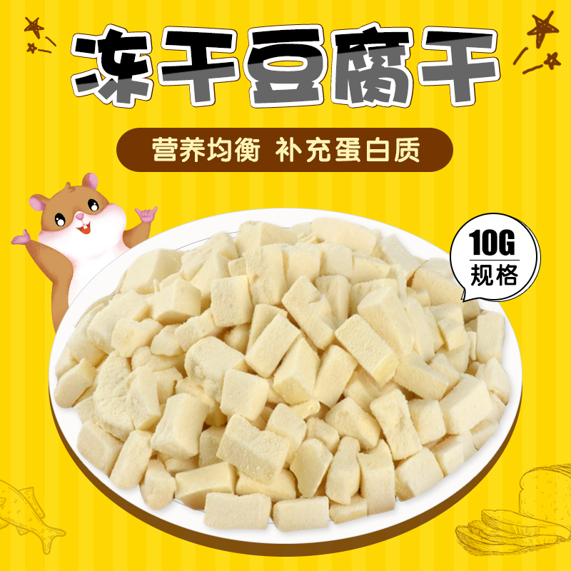 仓鼠小零食营养冻干豆腐金丝熊试吃装逗鼠龙猫粮食组合套餐10g