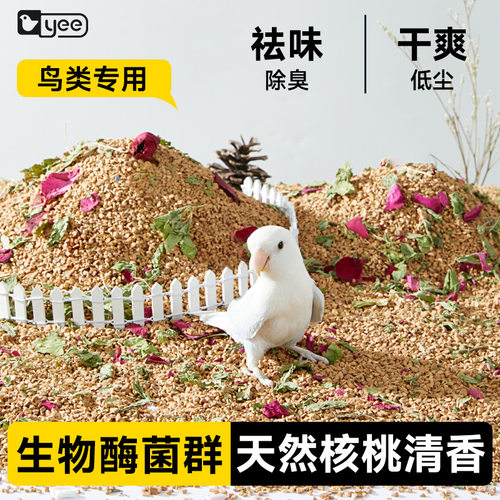 yee鹦鹉垫料核桃砂鸟类专用低尘除臭干爽天然清香无木屑无毒无害