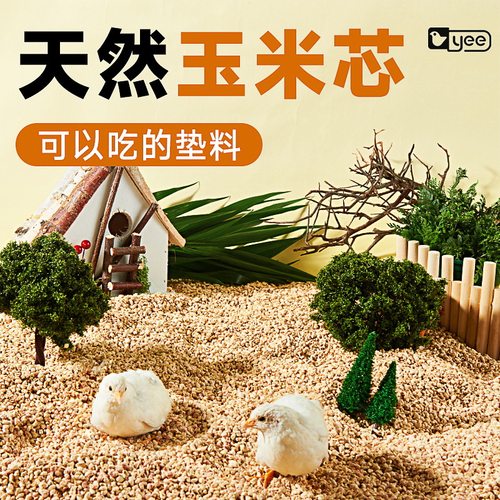 芦丁鸡玉米芯垫料宠物发酵床幼鸡卢丁鹌鹑饲养箱造景用品除臭颗粒