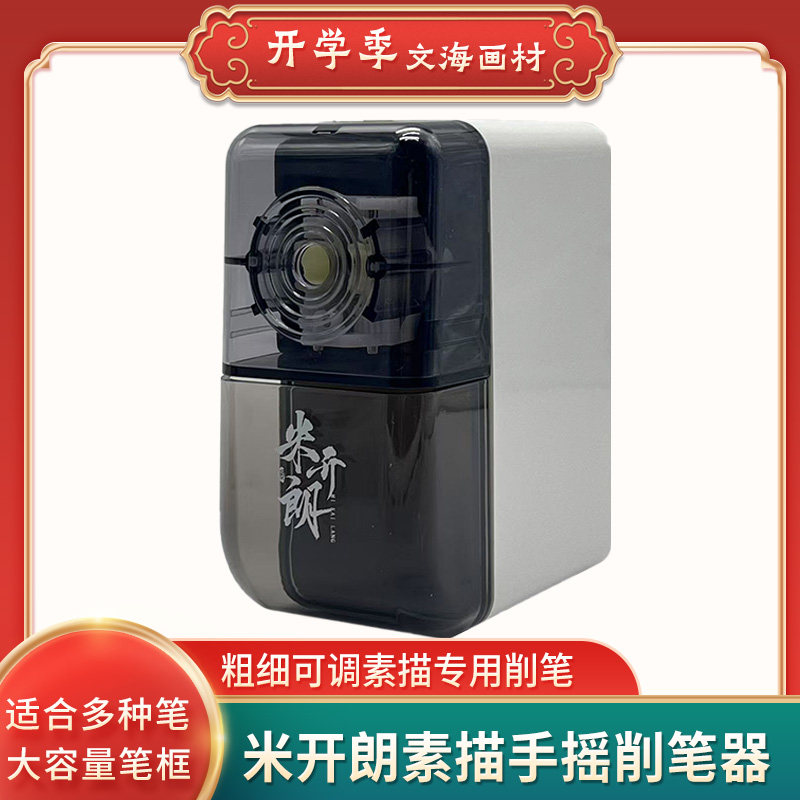开学季米开朗素描削笔器手摇转刀美术生专用转笔刨笔刀小学生便携