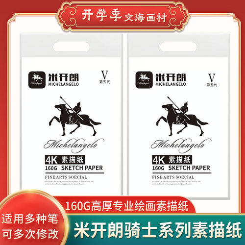 包邮第五代米开朗骑士白色素描纸