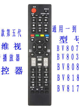 碧维视高清播放器机遥控器BV8078 8038S 8088M 8188M 8178M 900MS