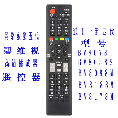 碧维视高清遥控器