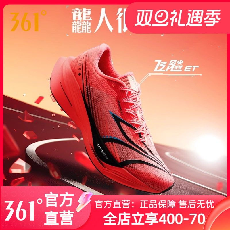361飞飚ET专业竞速训练跑步鞋2024新款体测田径体育生跑鞋运