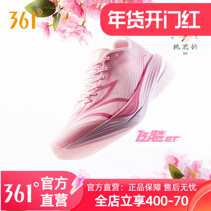 361飞飚ET专业竞速训练跑步鞋2024新款体测田径体育生跑鞋运动鞋,运动鞋new,跑步鞋,淘宝优惠券,粉丝福利购,淘宝优惠卷