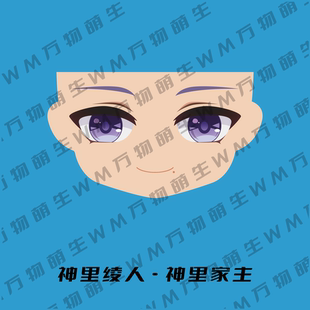 原神 神里绫人 稻妻 GSC粘土人水贴 ob11 水贴眼 成品脸 神里流