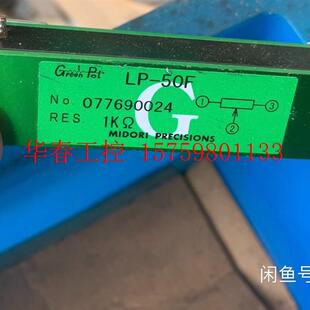 议价 拆机greenpot 绿测 LP-50F 1K欧姆,行程50