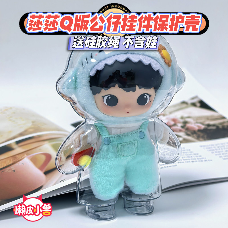 丝塔芙莎芙芙毛绒娃娃保护壳娃包配件万能摆件支架高透明保护套,模玩/动漫/周边/娃圈三坑/桌游,棉花娃娃/毛绒玩具娃衣,淘宝优惠券,粉丝福利购,淘宝优惠卷