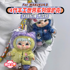 WAKUKU手工世界保护壳
