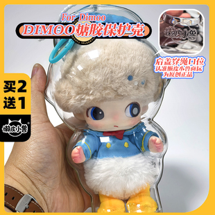 DIMOO搪胶保护壳布鲁托-奇奇-黛丝高透保护套溜娃包展示盒娃衣包