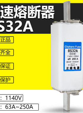 快速熔断器RS32A 1140V 32A 35A 45A 50A 63A 80A 100A保险丝正熔