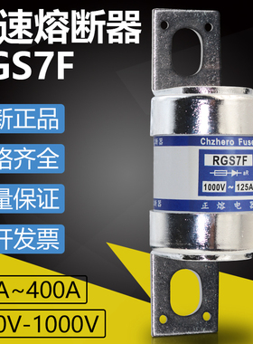 快熔RGS7F 690V 1000V 125A 150A 200A 250A 350A 400A快速熔断器