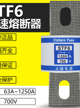 快速熔断器STF6-700/1250 700V 800A 900A 1000A 1100A 1250A保险