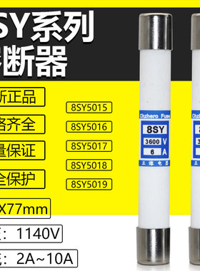 8SY快速熔断器8SY5017 6A  1140V-3600V φ11*77mm保险丝保险管