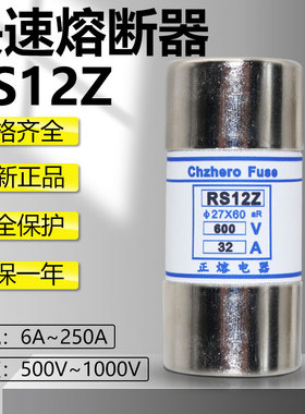 熔断器RS12Z-600V660V6A10A12A16A20A25A32A500V690V保险27X60mm