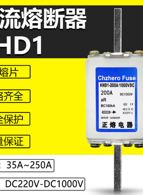 KHD1-125A 150A 160A 200A 250A/1000V 750V 500V DC直流熔断器