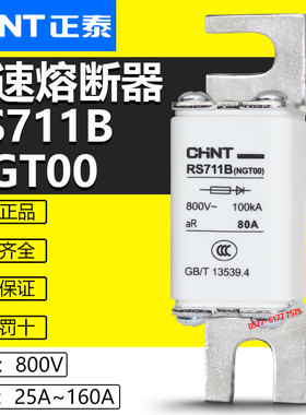正泰快速熔断器RS711B NGT00 800V 160A 125A 100A 80A快熔保险丝