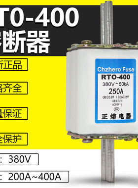 熔断器RTO RT0-400 380V 400A 350A 300A 250A 200A刀型陶瓷熔芯