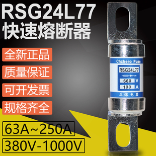 160A 200A 125A 100A 63A快熔保险 快速熔断器RSG24L77 80A 660V