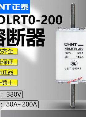正品正泰HDLRT0-200 380V 200A 150A 120A 100A 80A熔断器熔芯