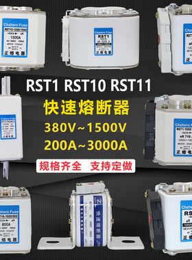 正熔RST11 RST10 RST1快速熔断器STF1 STF5 STF6 YSP33 YSP35快熔