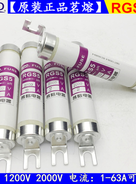 茗熔熔断器RGS5-1200V 2000V 1A 2A 4A 6A 10A 16A 20A 25A保险丝