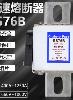 快速熔断器RS76B 690V 400A 500A 630A 800A 1000A 1250A银熔片