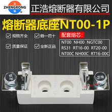 正浩NT00 1P熔断器底座RT20/RT16-00 NGTC00 RS31 NH00熔芯保险座