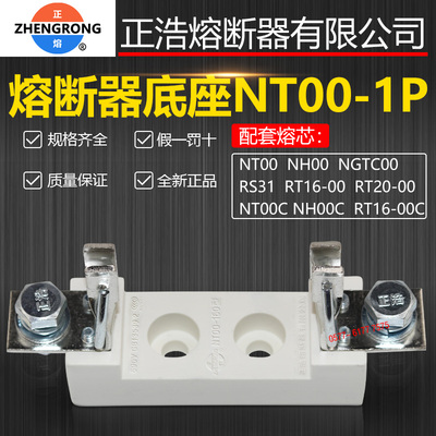 正浩NT00 1P熔断器底座RT20/RT16-00 NGTC00 RS31 NH00熔芯保险座