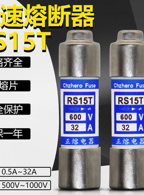 熔断器熔芯RS15T 500V 600V 12A 15A 16A 18A 10X38mm保险丝/管