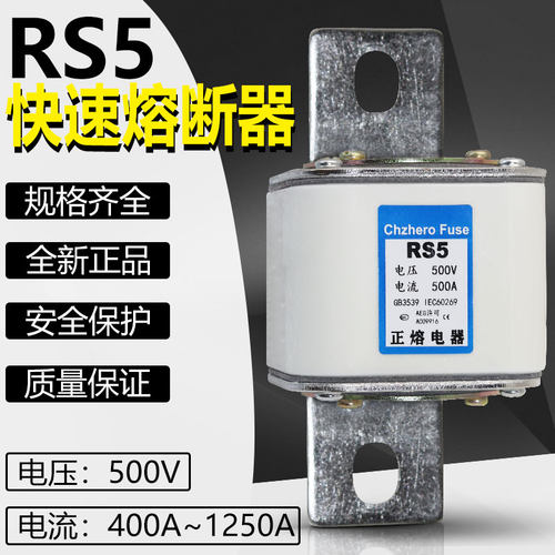 RS5熔断器500V500A600V800A400A