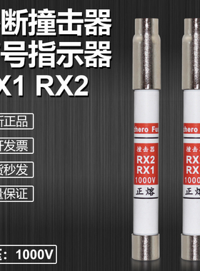 正熔熔断器撞击器RX1 RX2 1000V保险丝熔断信号报警指示装置RSZ1