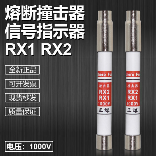 正熔RX1RX21000V熔断撞击器保险