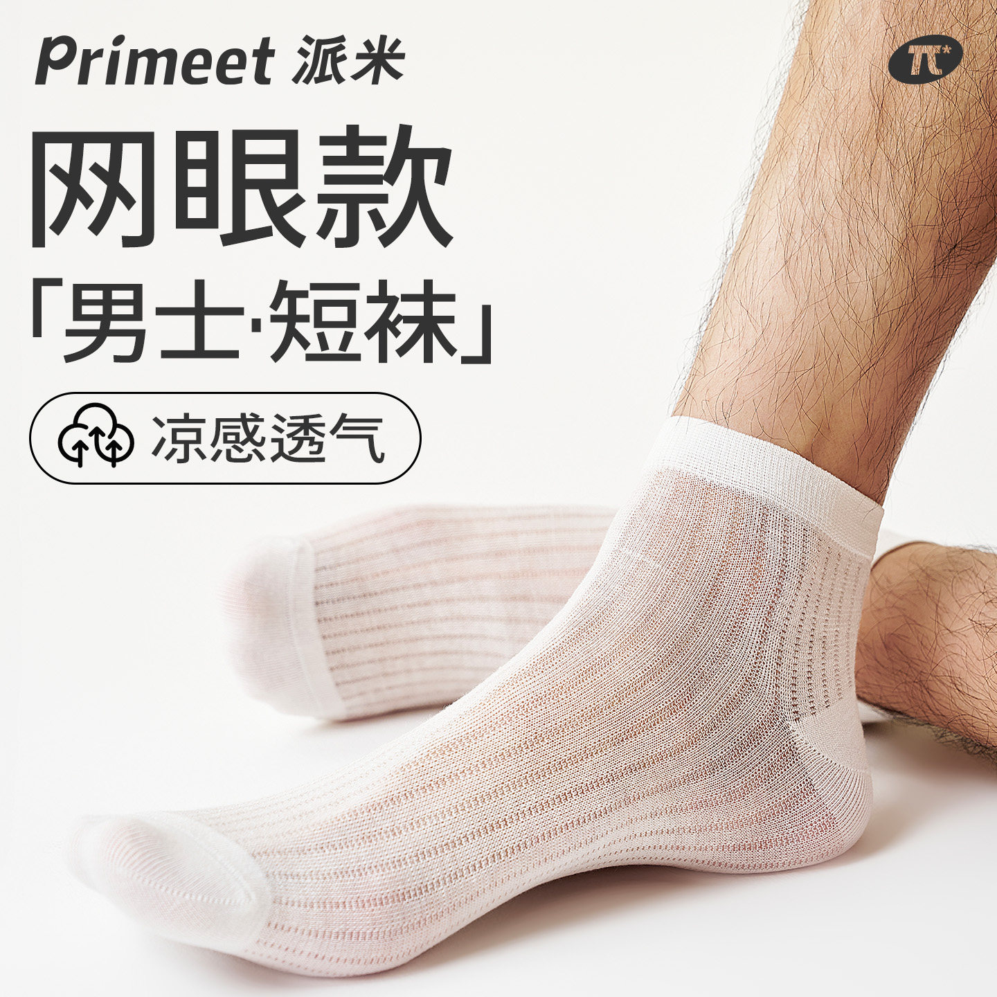 派米男士桑蚕丝袜子夏季薄款
